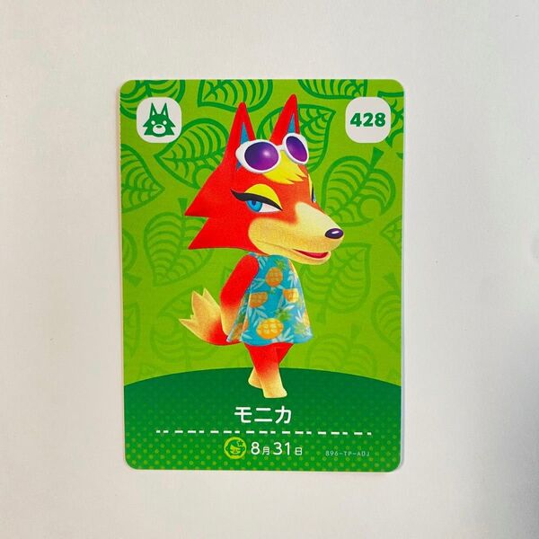 アミーボカード amiiboカード どうぶつの森 第5弾 モニカ 428