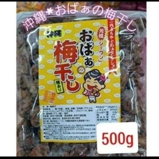 数量限定特価★沖縄 乾燥梅干し おばあの梅干し500g 駄菓子スッパイマン