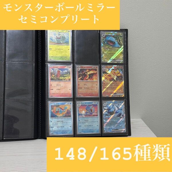 ポケモンカード 151 モンスターボールミラー セミコンプリート コンプ ミラー モンボミラー 初代 トレカ ポケカ
