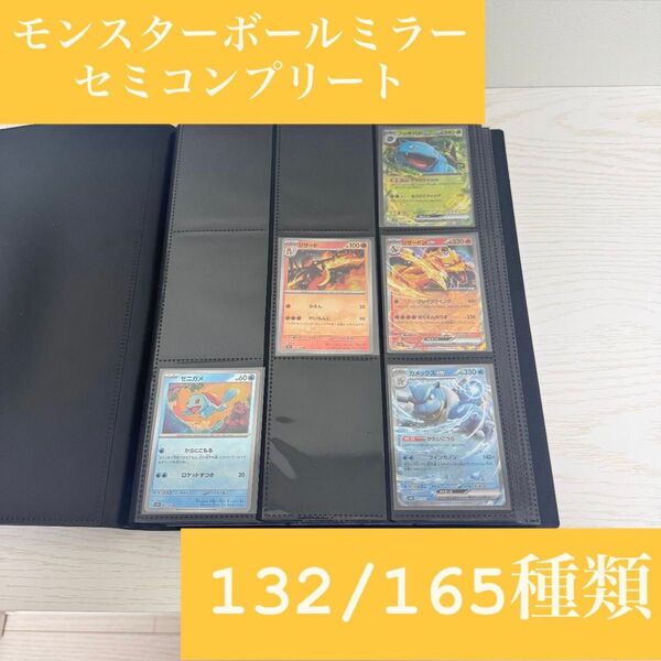 ポケモンカード 151 モンスターボールミラー セミコンプリート コンプ ミラー モンボミラー 初代 トレカ ポケカ