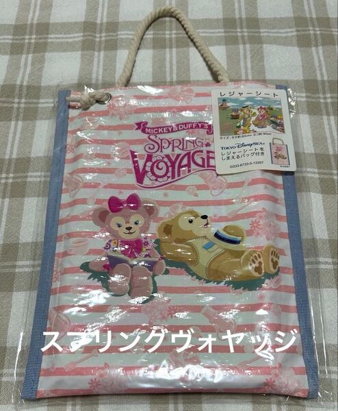 ミッキーとダッフィーのスプリングヴォヤッジ2014 レジャーシート ダッフィー シェリーメイ ディズニーシー 春