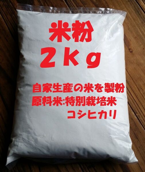 米粉(グルテンフリー)2kg自家生産の米を製粉