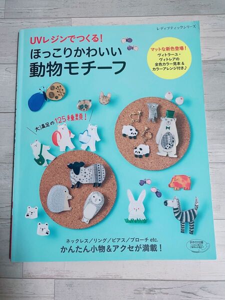 UVレジンでつくる! ほっこりかわいい動物モチーフ レディブティックシリーズ/ブティック社