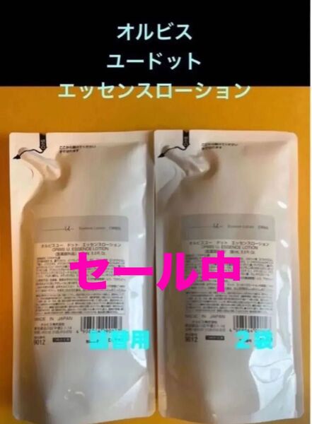 セール中☆新品☆オルビス ユードットエッセンスローションつめかえ用×2袋 匿名配送