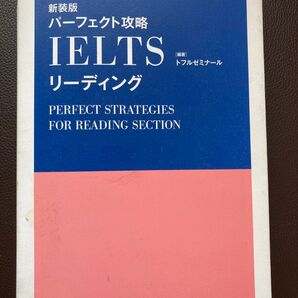 パーフェクト攻略IELTSリーディング 新装版 (トフルゼミナール) トフルゼミナール/編著 送料込