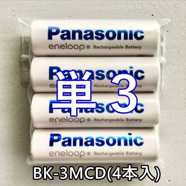 エネループ 単3 BK-3MCD(4本入) スタンダードモデル パナソニック 新品/未使用