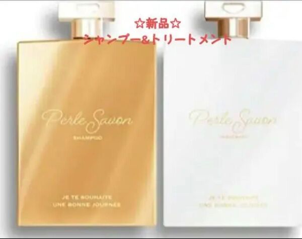 PerleSavon 篠原涼子 香水シャンプートリートメント 2セット