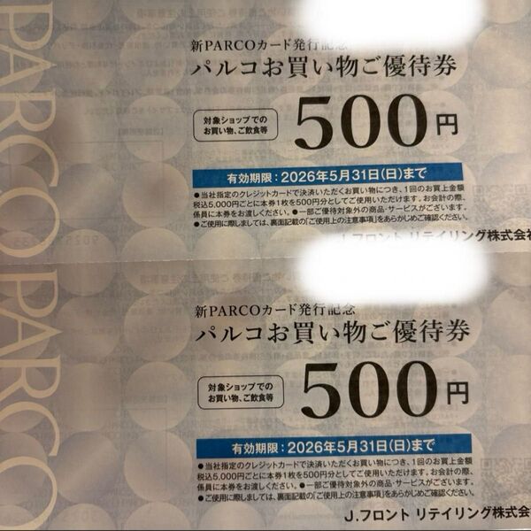パルコお買い物ご優待券2枚