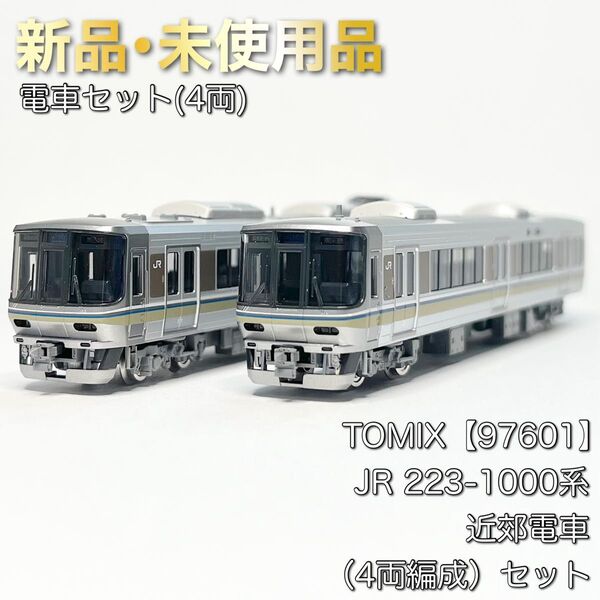 TOMIX 97601 JR 223-1000系近郊電車(4両編成)セット