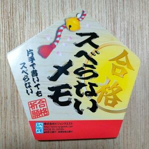 スベらないメモ 合格 五角形メモ