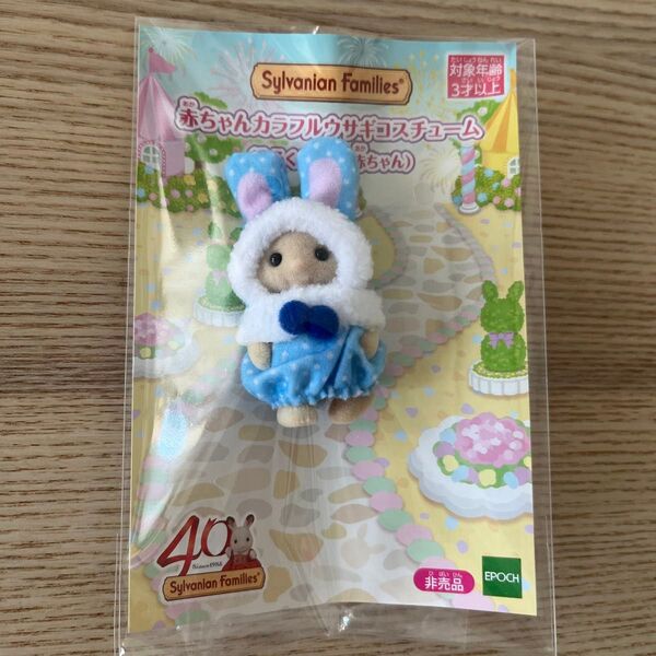 シルバニアファミリー 赤ちゃんカラフルウサギコスチューム 水色 非売品 みるくうさぎ