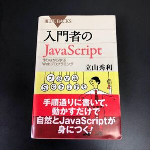 入門者のJavaScript 作りながら学ぶWebプログラミング (ブルーバックス B-1850) 立山秀利/著