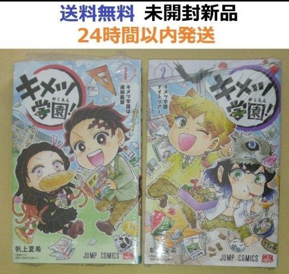 キメツ学園! 1、2巻セット 鬼滅の刃