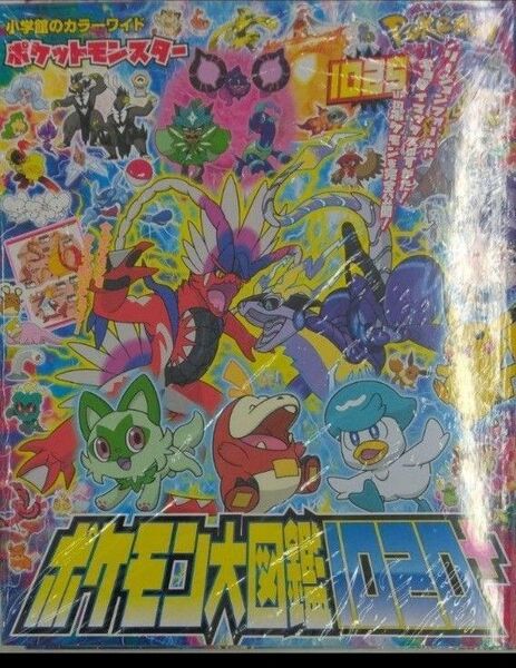 未開封新品希少品 ポケットモンスター ポケモン大図鑑1020+