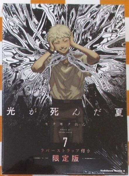初版未開封希少品 光が死んだ夏 7 ラバーストラップ付き限定版