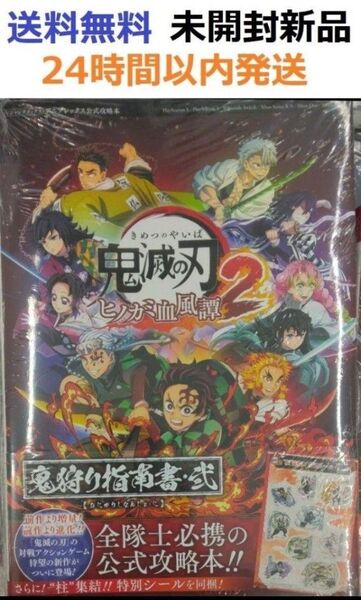 初版未開封新品希少品 鬼滅の刃 ヒノカミ血風譚2 鬼狩り指南書・弐