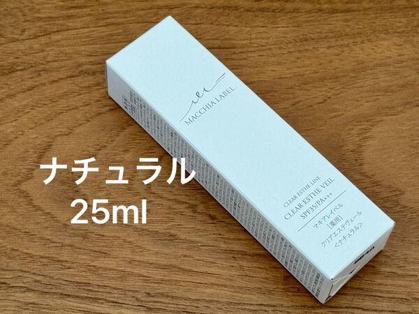 MACCHIA LABEL クリアエステヴェール 25ml ナチュラル SPF35/PA+++ 新品未開封 マキアレイベル 薬用