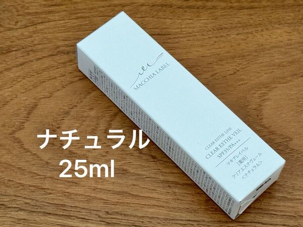 MACCHIA LABEL クリアエステヴェール 25ml ナチュラル SPF35/PA+++ 新品未開封 マキアレイベル 薬用