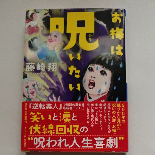 お梅は呪いたい (祥伝社文庫 ふ12-2) 藤崎翔/著