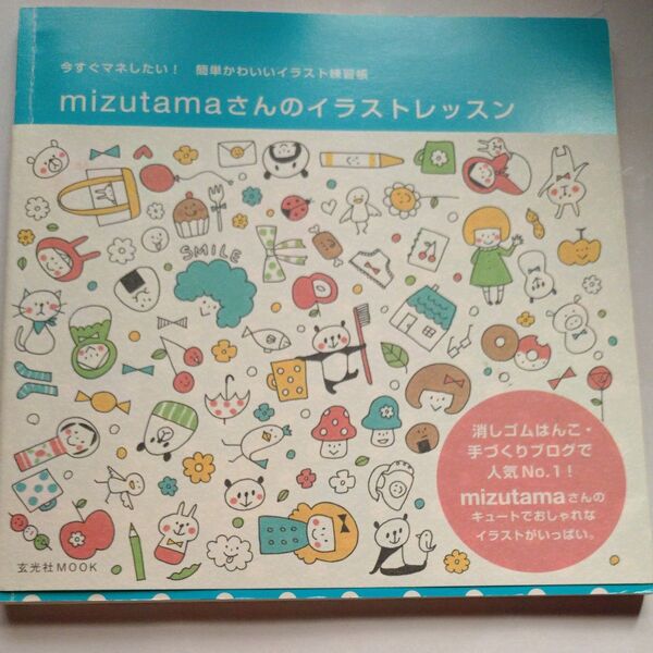 mizutamaさんのイラストレッスン 今すぐマネしたい!簡単かわいいイラスト練習帳 (玄光社MOOK) mizutama/著