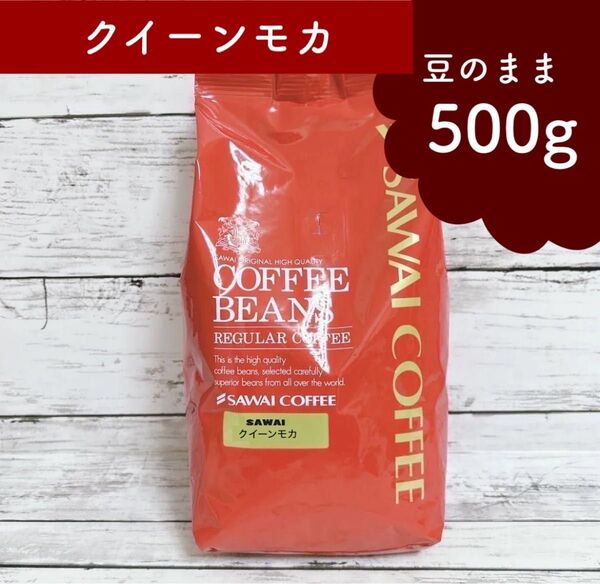 澤井珈琲 コーヒー豆 クイーンモカ 500g 【豆のまま】