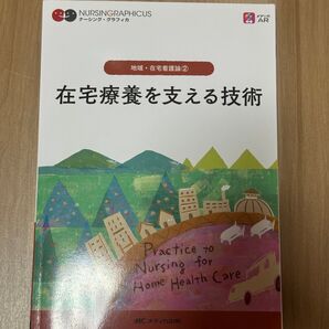 在宅療養を支える技術
