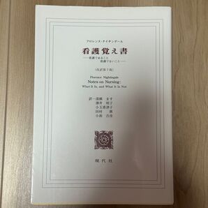 看護覚え書 フローレンス・ナイチンゲール著