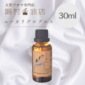 ユーカリ グロブルス 30ml アロマオイル 天然精油 エッセンシャルオイル