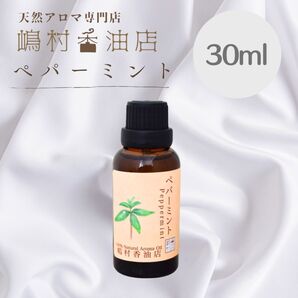 ペパーミント 30ml エッセンシャルオイル アロマオイル 天然精油