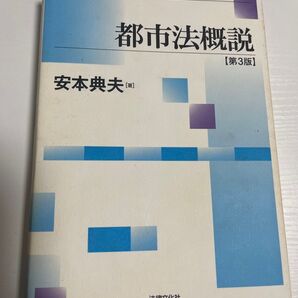 都市法概説 第3版 安本典夫 著 法律文化社