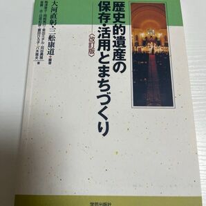 歴史的遺産の保存・活用とまちづくり (改訂版) 大河直躬 他著 学芸社出版