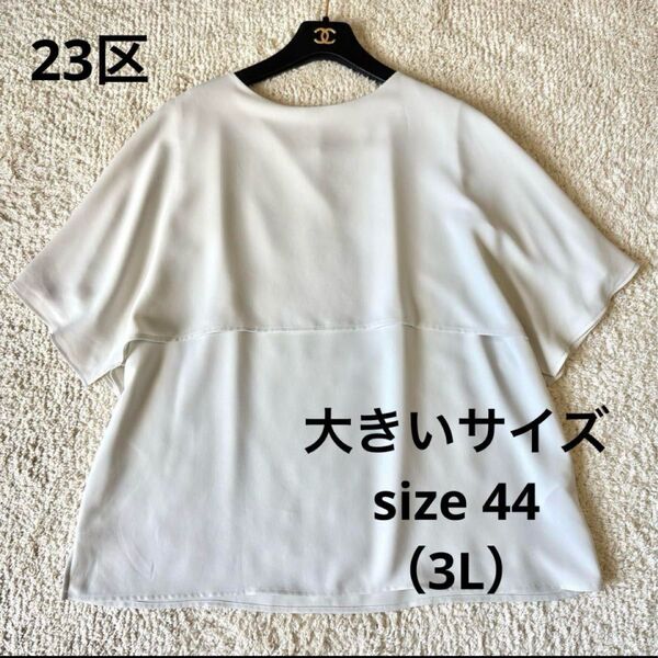 23区 大きいサイズ 44 洗える ストレッチジョーゼットケープデザインカットソー ベージュ 3L