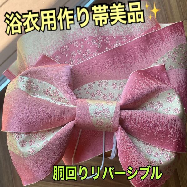 浴衣用作り帯美品艶のある上品素材 シャンパンゴールドとピンクのバイカラー