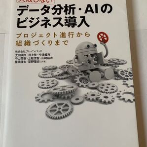 失敗しないデータ分析・AIのビジネス導入 プロジェクト進行から組織づくりまで
