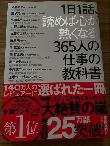 1日1話、読めば心が熱くなる365人の仕事の教科書 致知出版社