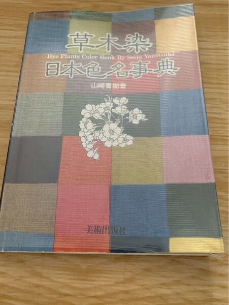 草木染日本色名事典 美術出版社