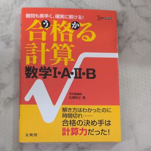合格る計算 数学I・A・II・B 広瀬和之 文英堂 大学受験 参考書