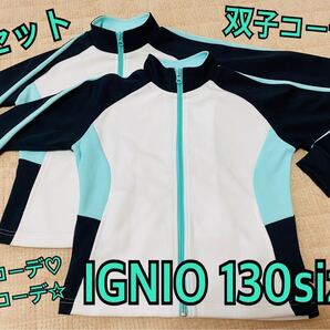 イグニオ(IGNIO)ジャージ上×2セットお揃い(130)