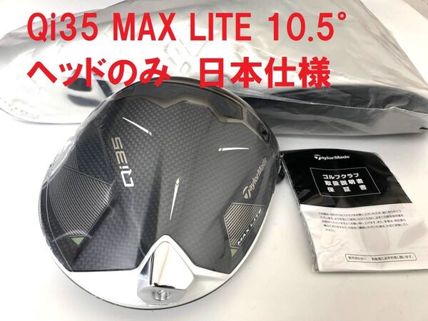 新品 マックスライト テーラーメイド Qi35 MAX LITE 10.5° ドライバー ヘッド 単体 日本仕様