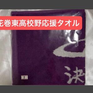 花巻東応援タオル マフラータオル