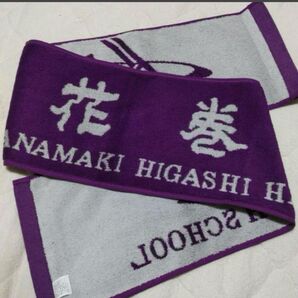 花巻東応援タオル