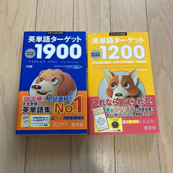 英単語ターゲット1900 英単語ターゲット1200 旺文社 大学JUKEN新書 5訂版 大学受験 単語帳 熟語