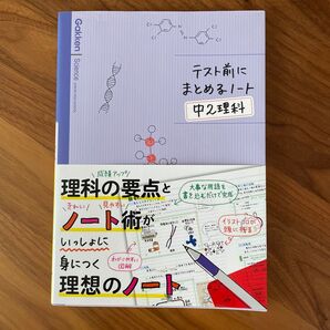 テスト前にまとめるノート中2理科 赤シート付 学研