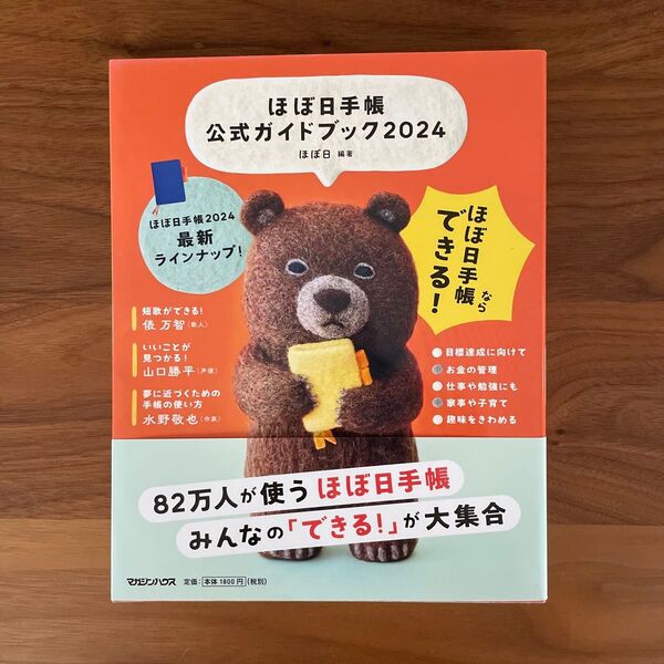ほぼ日手帳公式ガイドブック 2024 ほぼ日/編著