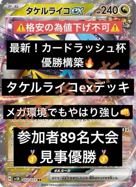 【最新】8/3 カードラッシュ杯 優勝 タケルライコex デッキ 構築済み