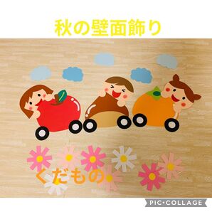 秋の壁面飾り くだもの