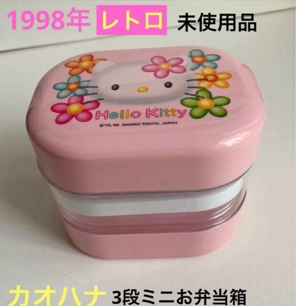 サンリオ ハローキティ 弁当箱 3段 レトロ カオハナ 未使用品 1998 お弁当箱 ランチボックス キャラクター