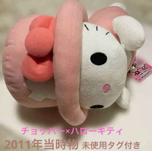 レトロ ハローキティ チョッパー ぬいぐるみ クッション サンリオ ワンピース コラボ タグ付き 未使用品
