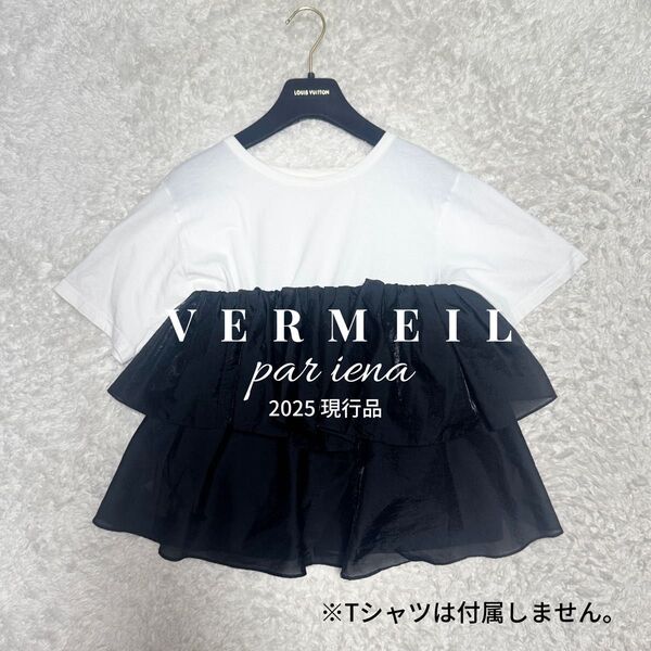 25年 VERMEIL par iena ベアトップギャザーブラウス 定価2.6 フリル ブラック ビスチェ