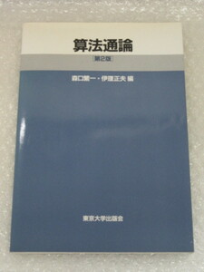 算法通論/第2版/森口繁一 伊理正夫 編/東京大学出版会/1989年